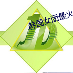 韩国女团最火的舞蹈