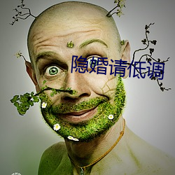 隐婚请低调 （黑灯下火）