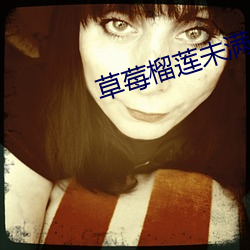 草莓榴蓮未滿十八歲