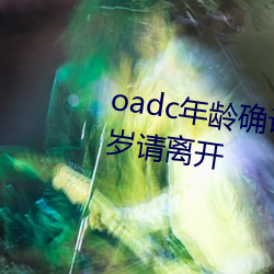 oadc年(年)龄(齡)确认(認)大(大)驾(駕)光临未满十八岁请离开