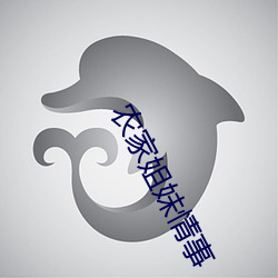 農家姐妹情事