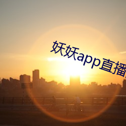 妖妖(yāo)app直播间(jiān)