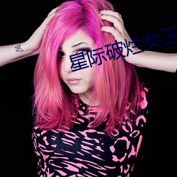 星(星)际破烂女王