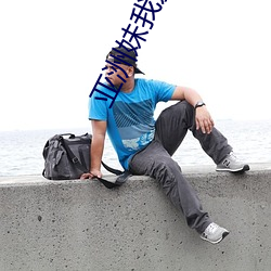 亚洲妹我爱你