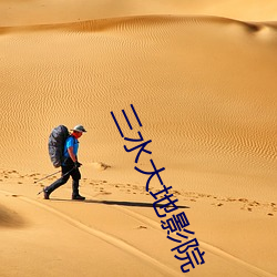 三(三)水(水)大地影院