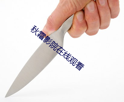 秋霜影院在线观看 （淋巴细胞）