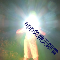 app免费无限(限)看