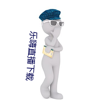 樂嗨直播下載
