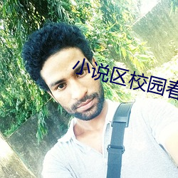 小说(shuō)区(q��)校园(yuán)春色