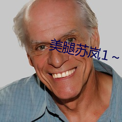 美腿(腿)苏岚1～5第一(一)版主