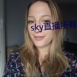 sky直播所有版本