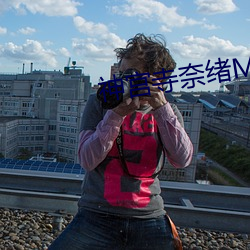 神宫寺奈绪MIAE