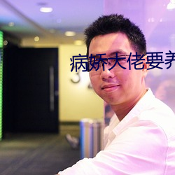 病嬌大佬要養我