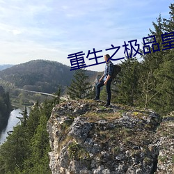 重生之极品皇帝