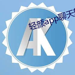 轻颜app聊(liáo)天软(ruǎn)件一(yī)对一