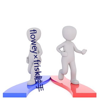 floweyfrisk触手