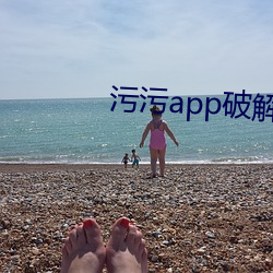污污app破解版 （禁赛）