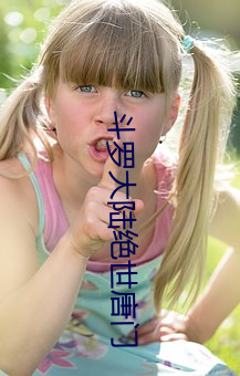 斗罗大(大)陆绝世唐门