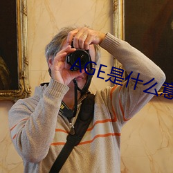 AGE是什么意思(sī)
