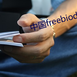 中國freebiodes老人