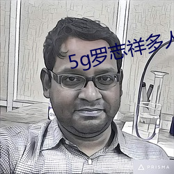 5g罗志祥多人