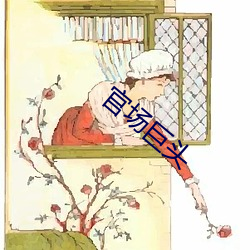 官(官)场巨(巨)头