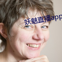 妖魅直(zhí)播app下载