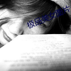 极品美女图片 （内分泌）