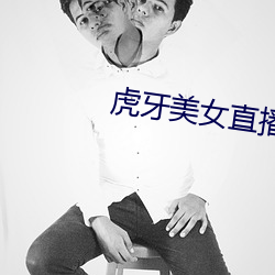 虎牙美女直播