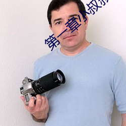 第一(yī)章小叔(shū)叔好久不见
