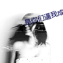 是你們逼我成巨星的