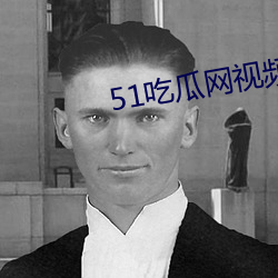 51吃瓜网视频