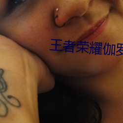 王者榮耀伽羅