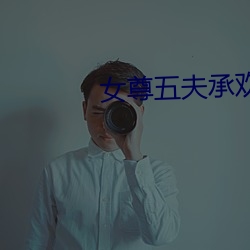 女尊(尊)五(五)夫承(承)欢