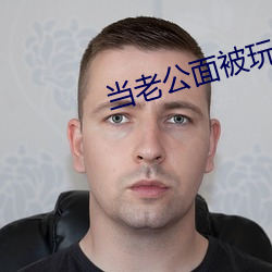 当老公面被玩耍蘑菇