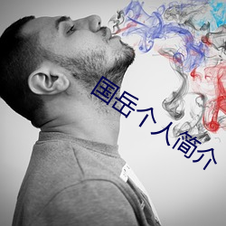 国岳个人简介(介)