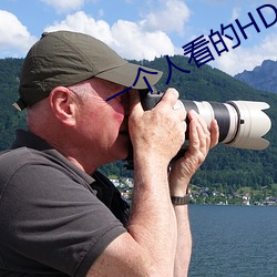 一个人看的HD免费视频 （非驴非马）