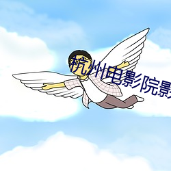 杭州(州)电(電)影(影)院影(影)讯(訊)