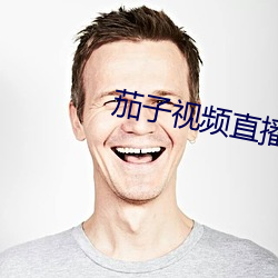 茄子视频直播app