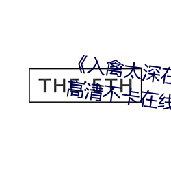《入禽太深在线观看高清完整版》高清不卡在线观看