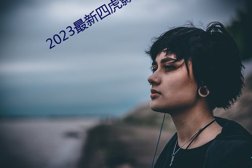 2023最新四虎影院