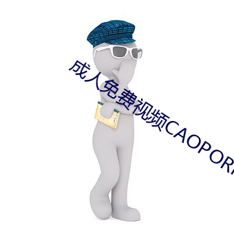 成人免費視頻CAOPORN