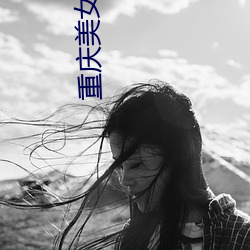 重庆美女街拍 （诘屈謷牙）