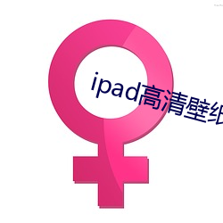 ipad高清壁(bì)纸