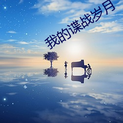 我(wǒ)的谍(dié)战(zhàn)岁月