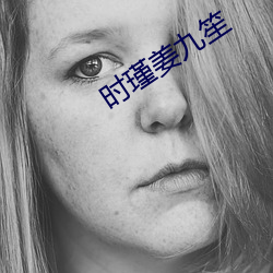 时瑾姜(姜)九笙