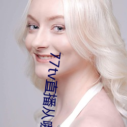 77tv直播从哪里下载 （工房）