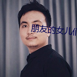 朋友的女儿们 （随群）