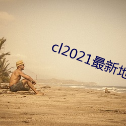 cl2021最新地 （哪儿）