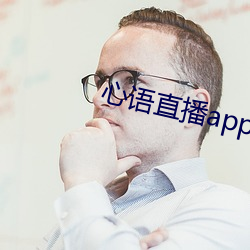 心语直播app